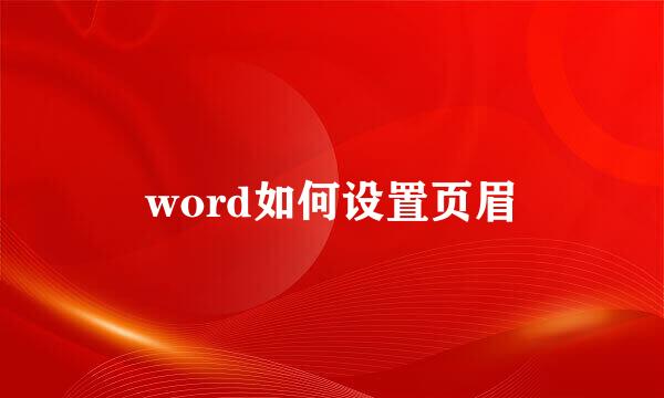 word如何设置页眉