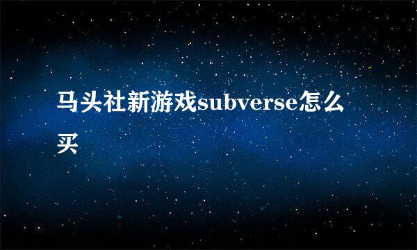 马头社新游戏subverse怎么买