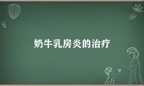 奶牛乳房炎的治疗