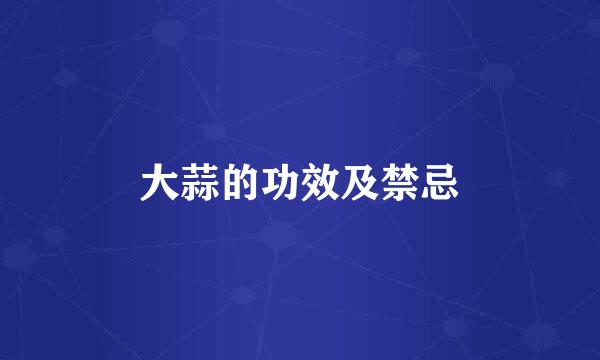大蒜的功效及禁忌
