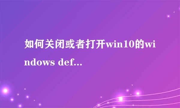 如何关闭或者打开win10的windows defender
