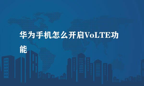 华为手机怎么开启VoLTE功能