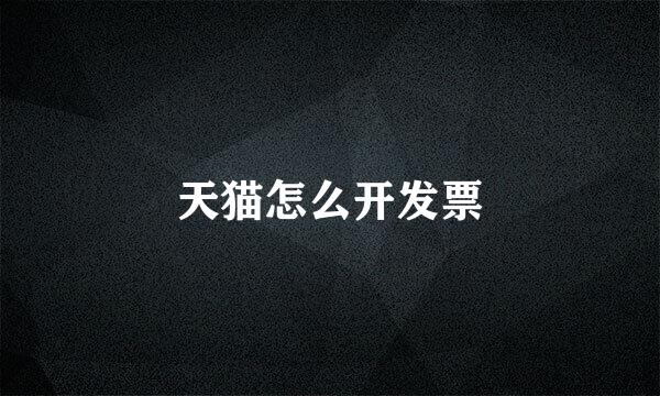 天猫怎么开发票