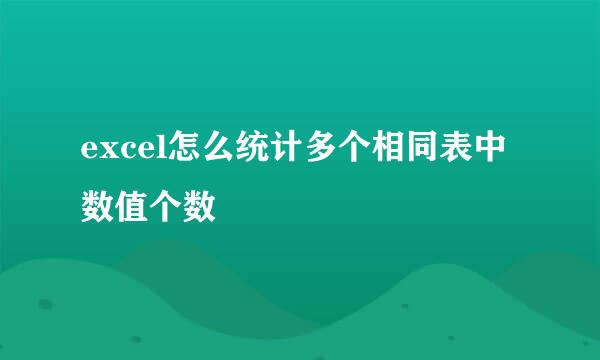 excel怎么统计多个相同表中数值个数