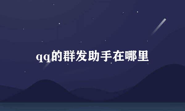 qq的群发助手在哪里