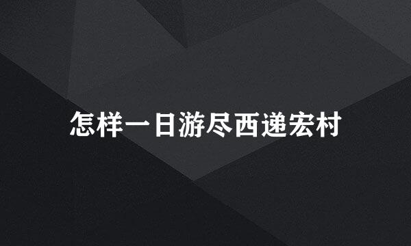 怎样一日游尽西递宏村