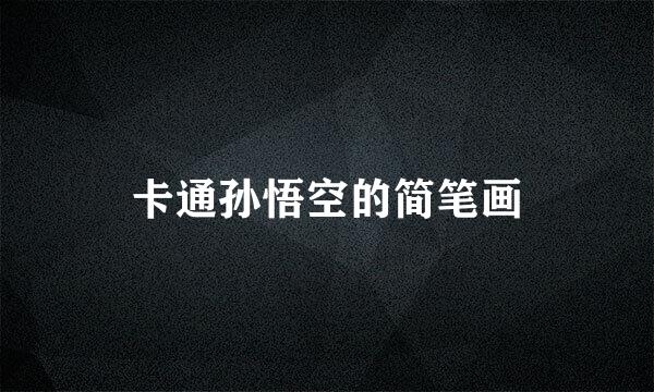 卡通孙悟空的简笔画