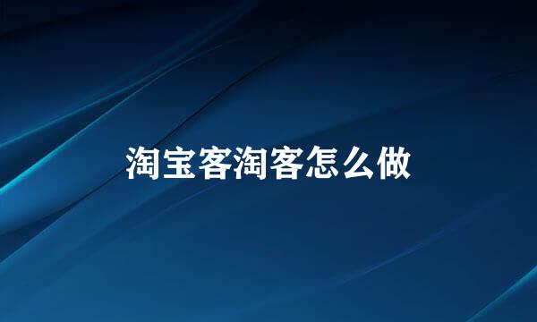 淘宝客淘客怎么做
