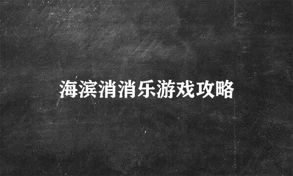 海滨消消乐游戏攻略