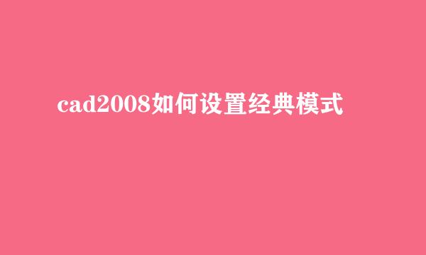 cad2008如何设置经典模式