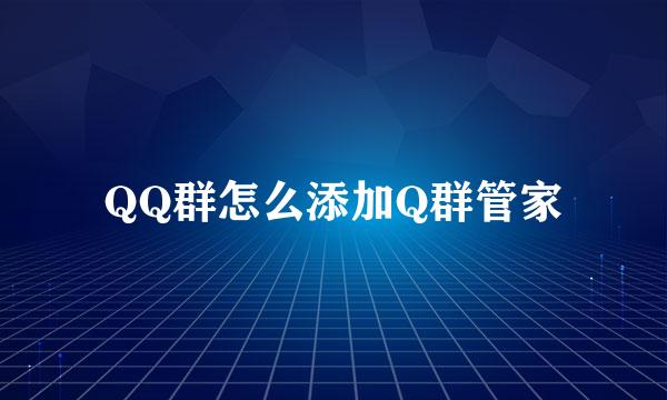QQ群怎么添加Q群管家