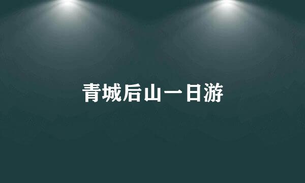 青城后山一日游