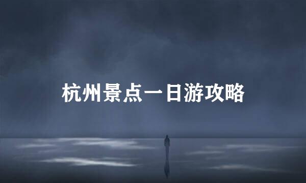 杭州景点一日游攻略