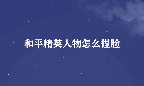 和平精英人物怎么捏脸