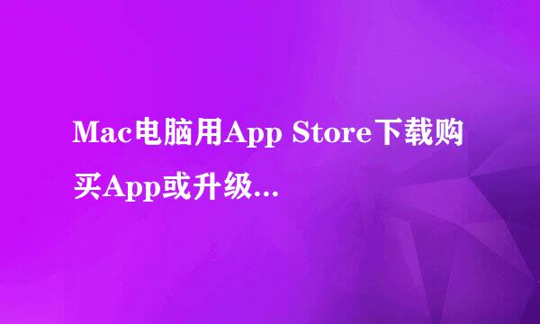 Mac电脑用App Store下载购买App或升级更新系统