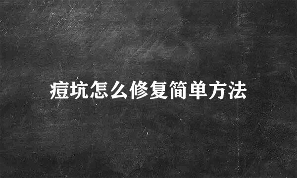 痘坑怎么修复简单方法
