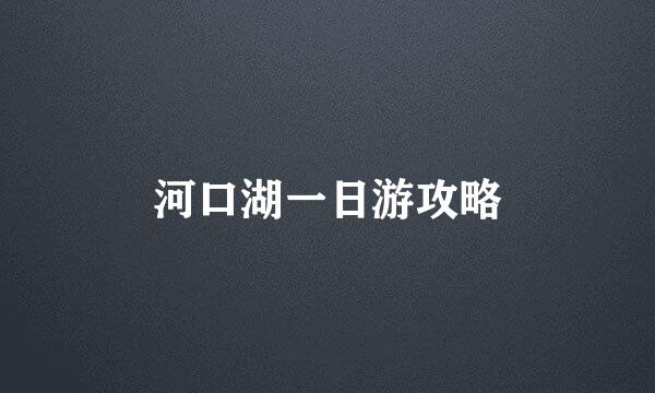 河口湖一日游攻略