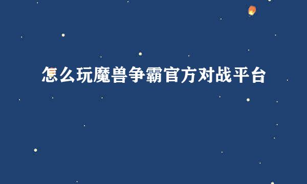 怎么玩魔兽争霸官方对战平台