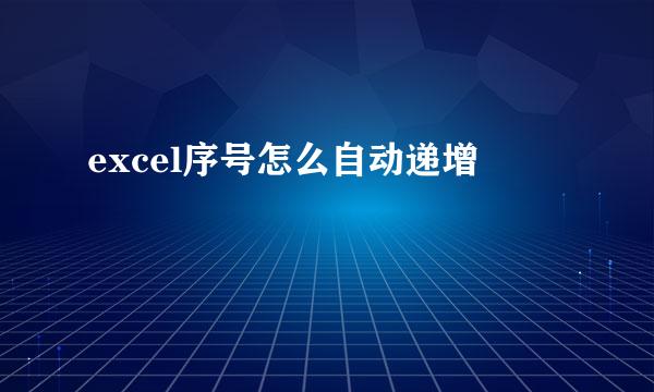 excel序号怎么自动递增