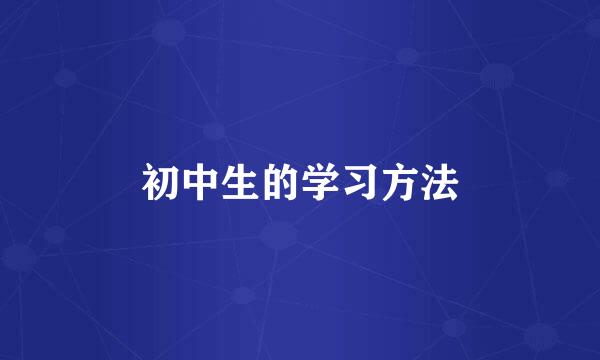 初中生的学习方法
