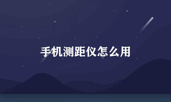手机测距仪怎么用
