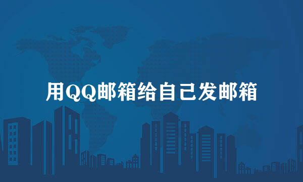 用QQ邮箱给自己发邮箱