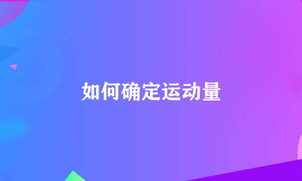 如何确定运动量