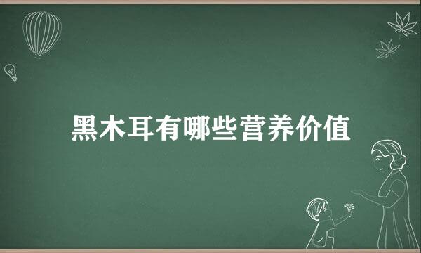 黑木耳有哪些营养价值