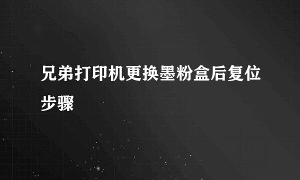 兄弟打印机更换墨粉盒后复位步骤