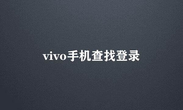 vivo手机查找登录
