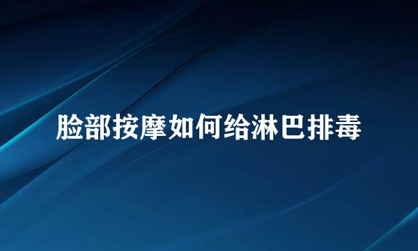 脸部按摩如何给淋巴排毒