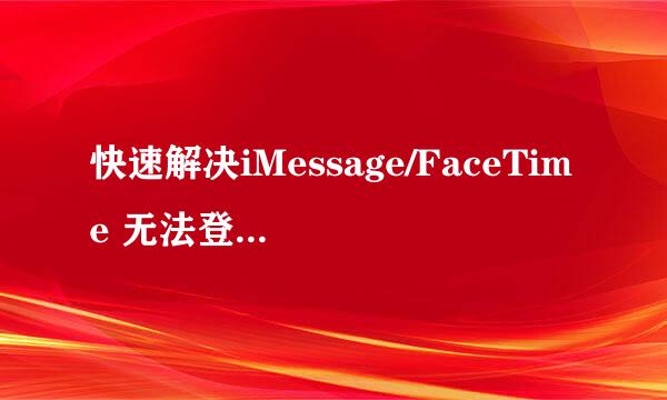 快速解决iMessage/FaceTime 无法登录、等待激活