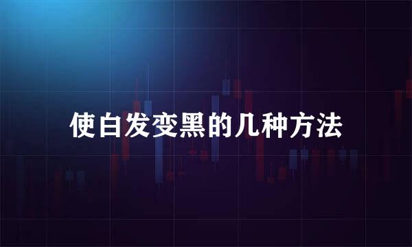 使白发变黑的几种方法