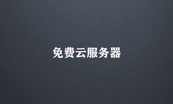 免费云服务器