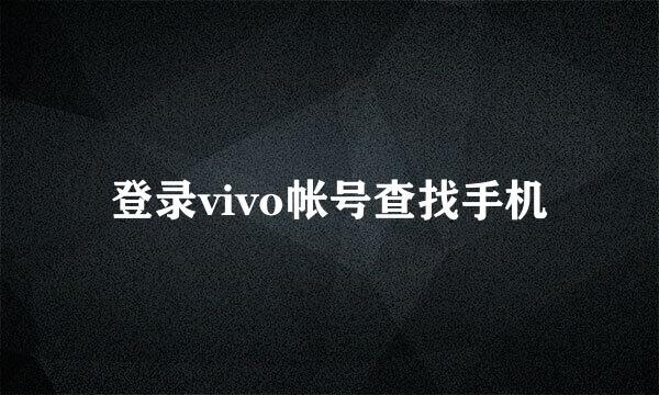 登录vivo帐号查找手机