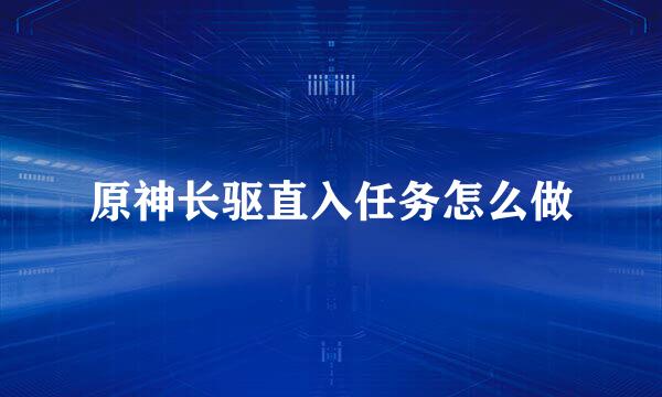 原神长驱直入任务怎么做