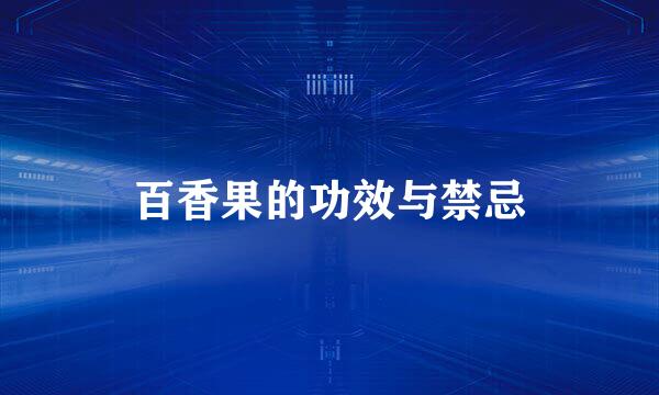 百香果的功效与禁忌