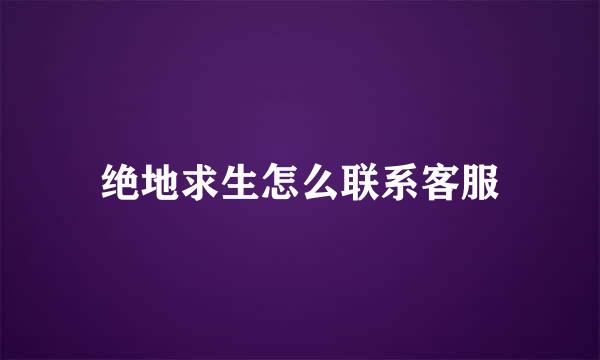 绝地求生怎么联系客服
