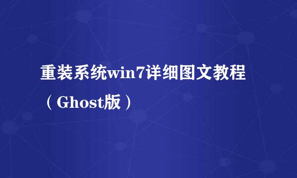 重装系统win7详细图文教程（Ghost版）