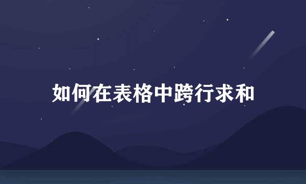 如何在表格中跨行求和