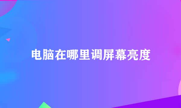 电脑在哪里调屏幕亮度