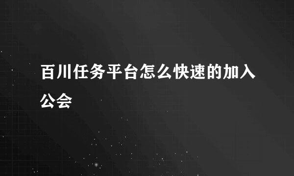 百川任务平台怎么快速的加入公会