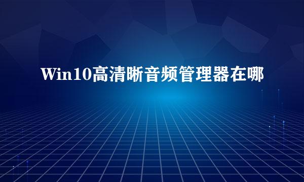 Win10高清晰音频管理器在哪