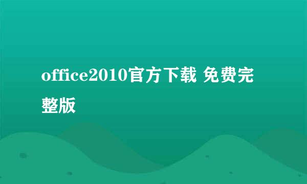 office2010官方下载 免费完整版