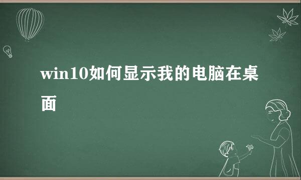 win10如何显示我的电脑在桌面