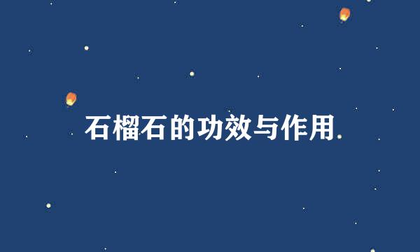 石榴石的功效与作用