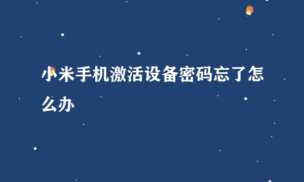 小米手机激活设备密码忘了怎么办