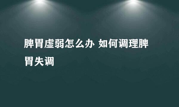 脾胃虚弱怎么办 如何调理脾胃失调