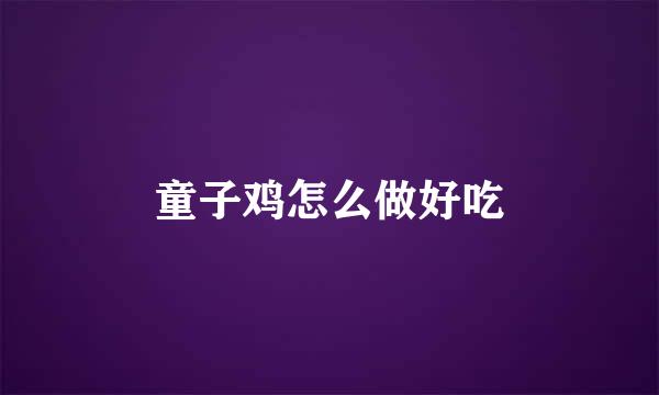 童子鸡怎么做好吃