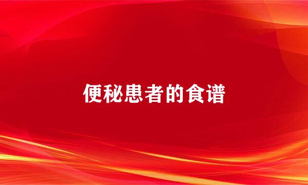 便秘患者的食谱